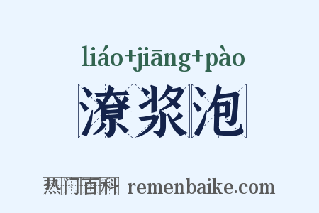 潦浆泡是什么意思的图片